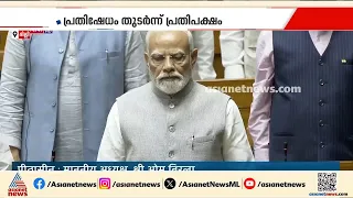പ്രധാനമന്ത്രിയും അമിത് ഷായും സഭയിൽ; പ്രതിഷേധം ഇന്നും തുടർന്ന് പ്രതിപക്ഷം