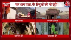 Chardham Yatra: मंदिरों में गैर-हिंदुओं के प्रवेश को लेकर बड़ा फैसला लेने की तैयारी | Aaj Tak Chardham Yatra: मंदिरों में गैर-हिंदुओं के प्रवेश को लेकर बड़ा फैसला लेने की तैयारी | Aaj Tak