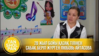 28 жыл бойы қазақ тілінен сабақ беріп жүрген Любовь Айтасова