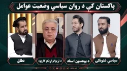مسیر؛ په پاکستان کې د روان سیاسي وضعیت عوامل څه دي؟