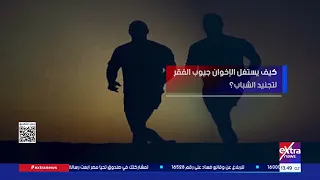كيف يستغل الإخوان جيوب الفقر لتجنيد الشباب؟