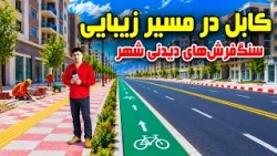 Kabul towards beauty; The beautiful Stone-Paved sidewalks/کابل در مسیر زیبایی؛ سنگفرش‌های دیدنی شهر