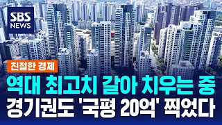 '국평 20억' 서울 외곽까지..전월세도 '비명' / 친절한 경제 / SBS 모닝와이드 2부