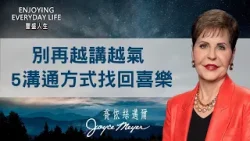 「5個溝通習慣」不只救回緊繃關係，更能活出喜樂生命！｜豐盛人生 喬依絲邁爾 Joyce Meyer《喜樂良方》