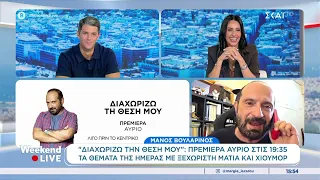 "Διαχωρίζω τη Θέση Μου": Πρεμιέρα αύριο στις 19:35-Τα θέματα της ημέρας με ξεχωριστή ματιά & χιούμορ