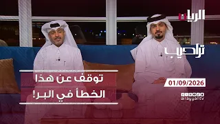 برنامج تراحيب - 01-09-2026