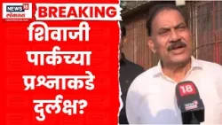 Mumbai Election News | शिवाजी पार्क मैदानाच्या समस्या काय? नागरिकांनी मांडली व्यथा | Marathi News