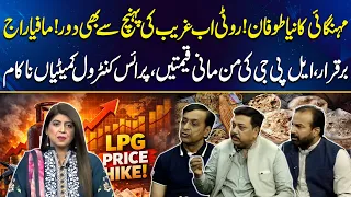 Mehngai Ka Naya Toofan! Roti Ab Ghareeb Ki Pohanch Se Door | LPG M*fia Raj | GML | 13 July 2026