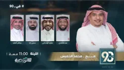 حلقة برنامج في 90 الثلاثاء ( 23 ديسمبر 2025)