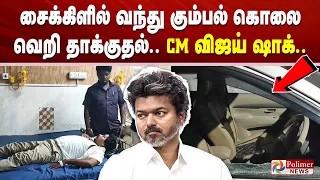 சைக்கிளில் வந்து கும்பல் கொலை வெறி தாக்குதல்.. CM விஜய் ஷாக்..
