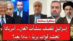 مناظرة ساخنة: إسرائيل تقصف منشآت الغاز.. أمريكا تحشد قوات برية - ماذا بعد؟ مناظرة ساخنة: إسرائيل تقصف منشآت الغاز.. أمريكا تحشد قوات برية - ماذا بعد؟