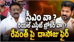 MLC Dasoju Sravan Kumar Fires On CM Revanth Reddy | T News Telugu
