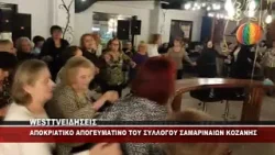 ΑΠΟΚΡΙΑΤΙΚΟ ΑΠΟΓΕΥΜΑΤΙΝΟ ΣΥΛΛΟΓΟΥ ΣΑΜΑΡΙΝΑΙΩΝ ΚΟΖΑΝΗΣ