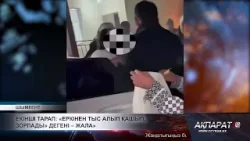 Екінші тарап: «Еркінен тыс алып қашып, зорлады» дегені – жала»