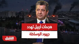 هل تُجهض هجمات أربيل جهود الوساطة ونزع سلاح الميليشيات؟ - أخبار الشرق