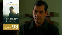 Հարսնաձորի Լեգենդը, Սերիա 93, Անոնս / Harsnadzori Legendy