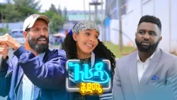 //አራዳ ቅዳሜ// "ብድር ሱስ ሆነብኝ"? አዝናኝ ኮሜዲ //አራዳ ቅዳሜ// "ብድር ሱስ ሆነብኝ"? አዝናኝ ኮሜዲ