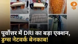 पूर्वोत्तर में DRI का बड़ा ऑपरेशन, म्यांमार से जुड़े ड्रग्स नेटवर्क का भंडाफोड़ | Samachar | DD News