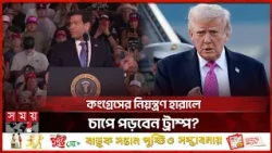 মধ্যবর্তী নির্বাচনে নির্ধারিত হবে ট্রাম্পের শেষ দুই বছরের ভাগ্য  | US Midterm Election | Somoy TV