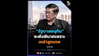 "รัฐบาลอนุทิน"จะพังพินาศเพราะเหล่าลูกเทพ !?