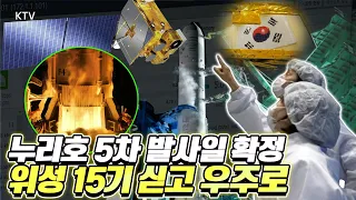 천리안 6호 개발부터 누리호 5차 발사까지! 누리호, 이번엔 위성 15기 싣는다. K-우주항공의 새로운 도전
