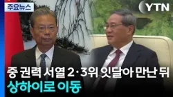 중 권력 서열 2·3위 잇달아 만난 뒤 상하이로 이동 / YTN