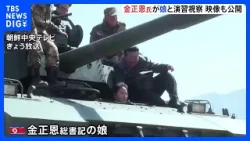 “娘が戦車に乗る映像も” 北朝鮮・金正恩総書記が親子で演習視察 「戦争準備の完成という飛躍的な成果へ」実戦訓練の強化指示|TBS NEWS DIG “娘が戦車に乗る映像も” 北朝鮮・金正恩総書記が親子で演習視察 「戦争準備の完成という飛躍的な成果へ」実戦訓練の強化指示|TBS NEWS DIG
