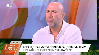 Богдан Милчев: Ще има бонус за застрахователите и малус за всички граждани