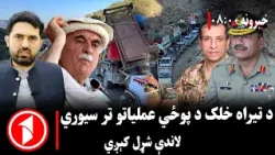 پښتو خبرونه : د ۸:۰۰  بجو خبري ټولګه  || اچکزی: بې‌ګناه خلک شړل اصلي ترهګري ده