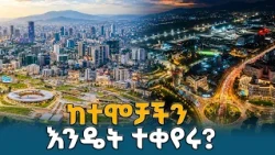 ከመኖሪያነት ወደ ግዙፍ የኢኮኖሚና የንግድ ማዕከልነት | Corridor Development Ethiopia
