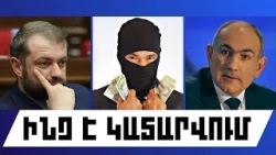 ԻՆՉ Է ԿԱՏԱՐՎՈՒՄ. ԴԵԿՏԵՄԲԵՐԻ 28, 2025 Թ.