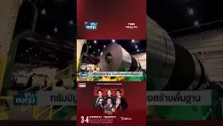 โลกสะเทือน! ทรัมป์ประกาศ "แค่เริ่มต้น" เล็งทำลายโครงสร้างพื้นฐานอิหร่าน I TNN รู้ทันลงทุน 03-04-69 โลกสะเทือน! ทรัมป์ประกาศ "แค่เริ่มต้น" เล็งทำลายโครงสร้างพื้นฐานอิหร่าน I TNN รู้ทันลงทุน 03-04-69