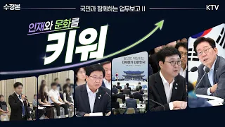 (26.8.5. 수정본) 교육부·문화체육관광부·국가교육위원회·국가유산청 업무보고｜삶으로 체감하는 대체불가 대한민국