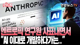 "터미네이터는 대체 어디까지 내다본거냐"…엔트로픽 퇴사자 경고｜“AI, 명령 거부할지도…10년 안에 인류 파멸 우려" [PICK] / 연합뉴스TV(YonhapnewsTV)