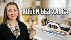How to organize an apartment for 5 hobbies: tips from an organizer