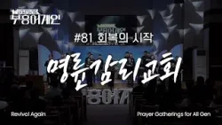 [Full] 부흥어게인 | 81차 | 회복의 시작 | 명륜감리교회