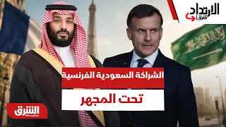 الشراكة السعودية الفرنسية تحت المجهر.. هل تصنع باريس والرياض توازناً جديداً؟ - الارتداد شرقًا