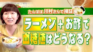 「お酢」をラーメンに入れると血糖値はどうなる…？ たんぽぽ・川村が検証…その結果はいかに…!!｜#林修の今知りたいでしょ！ #TVer で最新話配信中！