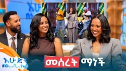 "ትዳር ቆይ አሁን ስራ ስራ"😀 አዝናኝ ቆይታ ከተወዳጇ ድምፃዊት ፍርቱና ገ/ስላሴ ጋር //በእሁድን በኢቢኤስ//