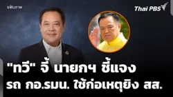 "ทวี" จี้นายกฯ ชี้แจงรถ กอ.รมน. ใช้ก่อเหตุยิง "สส.กมลศักดิ์" | ชั่วโมงข่าว เสาร์-อาทิตย์ "ทวี" จี้นายกฯ ชี้แจงรถ กอ.รมน. ใช้ก่อเหตุยิง "สส.กมลศักดิ์" | ชั่วโมงข่าว เสาร์-อาทิตย์