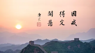 淨空老法師｜大經專修（二）｜跟阿彌陀佛見了面，禪定漸漸就深了-第0136集