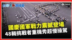 國慶天空超震撼！阿帕契、黑鷹先登場 48輛「挑戰者」重機時速5公里秀超慢速操駕 排出115、愛心、MP　戰機編隊壓軸飛越府前｜三立財經iNEWS