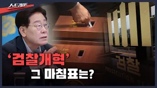 [MBC Investigative Report Straight Episode 351] 'Prosecutorial Reform'… What is its final chapter...