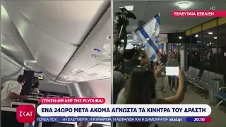 Πτήση θρίλερ της Flydubai: Ένα 24ωρο μετά ακόμα άγνωστα τα κίνητρα του δράστη | Βραδινό δελτίο