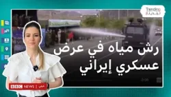من إحدى مركبات مكافحة الشغب.. رش مسؤولين إيرانيين بالمياه في استعراض عسكري