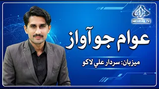 Mehran TV News Special Program – "Awam Jo Awaz"