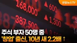 주식 부자 50명 중 '창업' 출신, 10년 새 2.2배 ↑ / 연합뉴스TV (YonhapnewsTV)