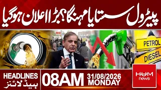 Petrol Gets Cheaper or More Expensive? |latest petrol update | 8 AM Headlines | Hum News |