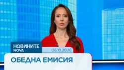 Новините на NOVA | Обедна емисия | 06 окт. 2026