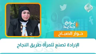 الإرادة تصنع للمرأة طريق النجاح